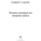 Человек, который мог творить чудеса: сборник рассказов