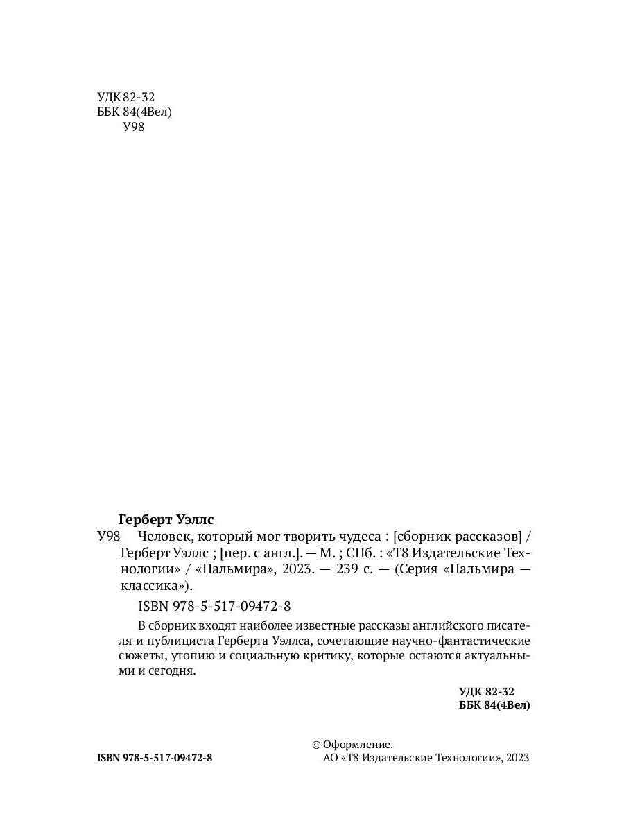 Человек, который мог творить чудеса: сборник рассказов