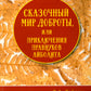 Сказочный мир доброты, или Приключения правнуков Айболита. Сборник сказок и рассказов