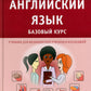 Английский язык. Базовый курс: Учебник