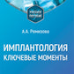 Имплантология: ключевые моменты: Учебное пособие