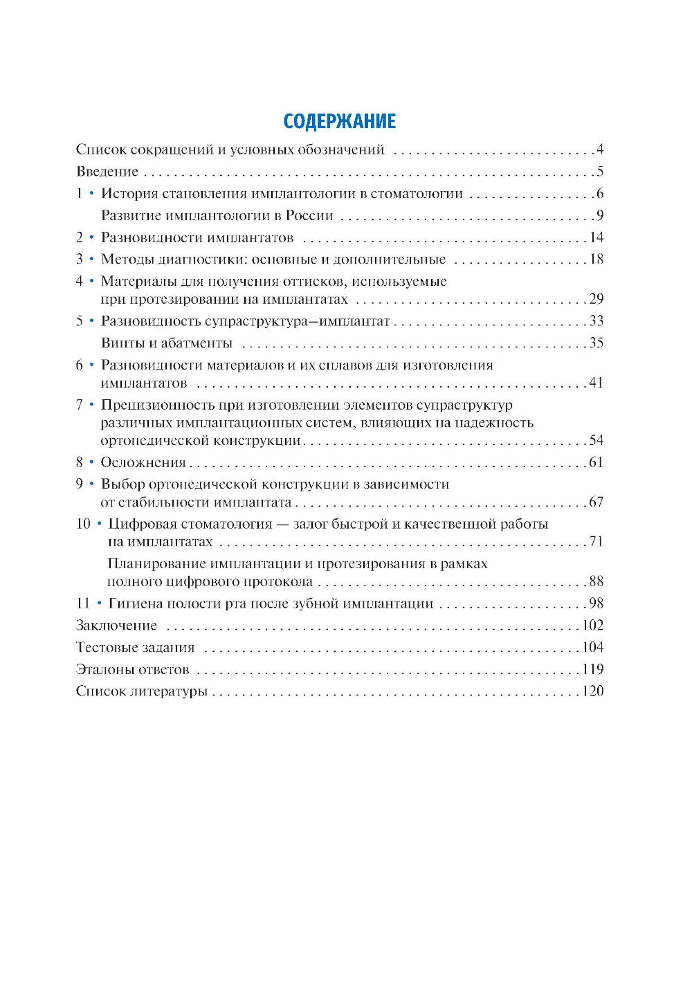 Имплантология: ключевые моменты: Учебное пособие