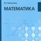 Математика: Учебник