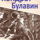Кондрат Булавин: роман