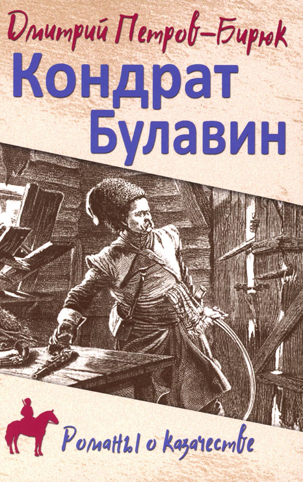 Кондрат Булавин: роман