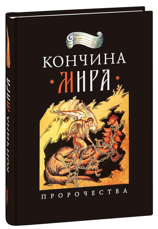 Conчина мира: пророчества