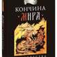 Conчина мира: пророчества