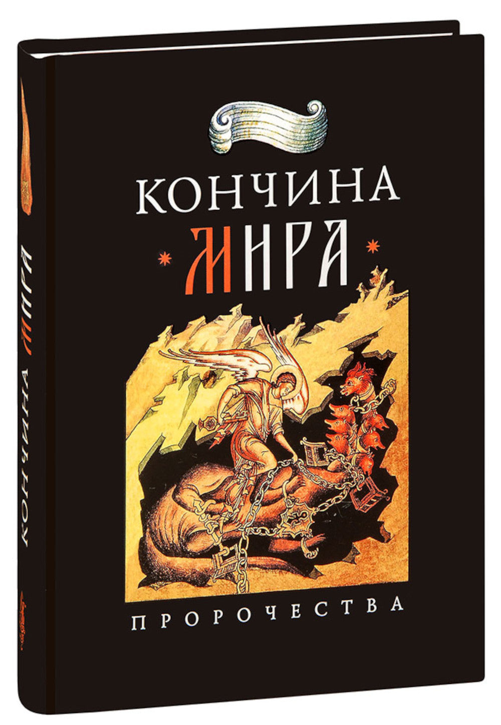 Conчина мира: пророчества