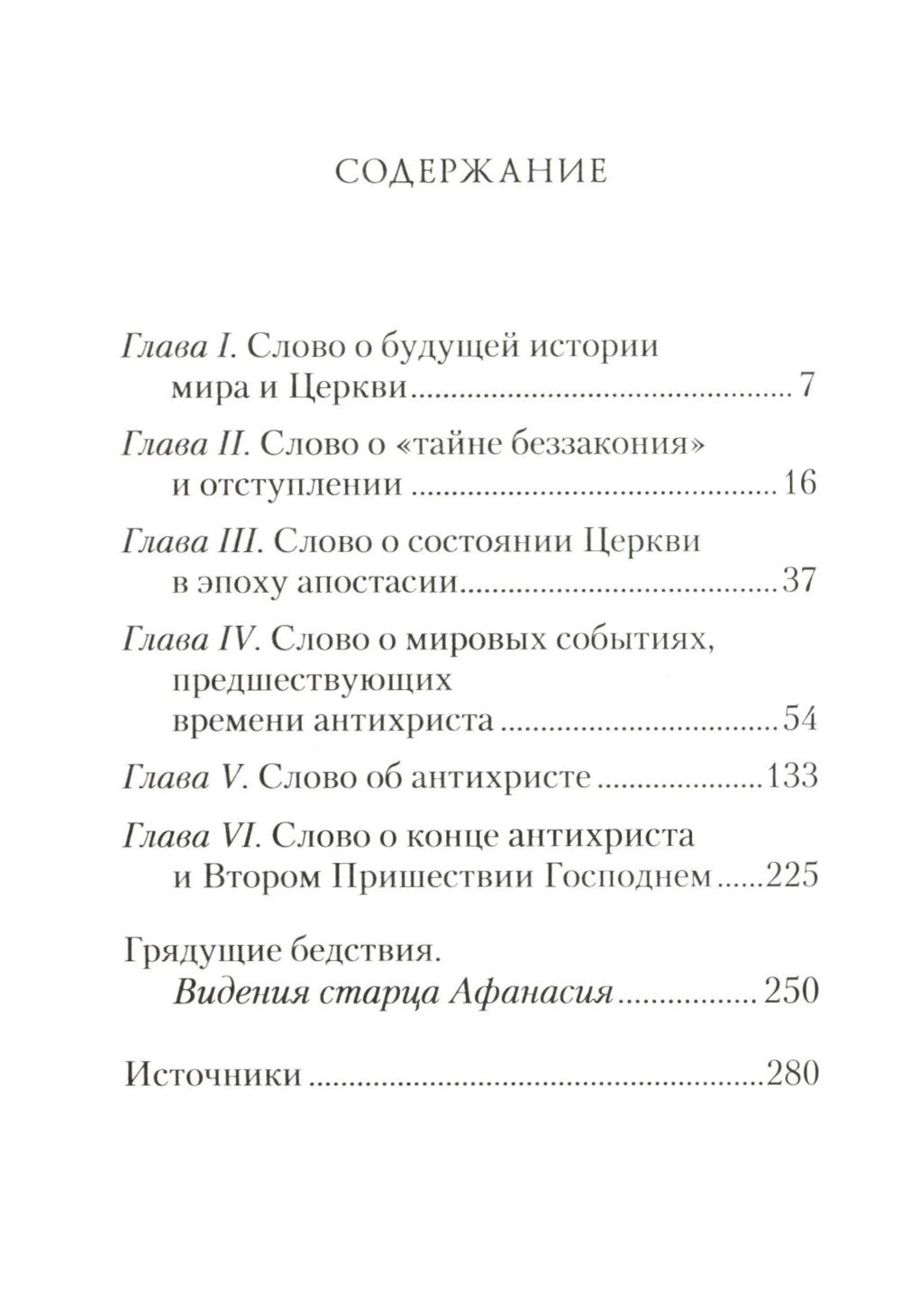 Conчина мира: пророчества