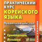 Практический курс корейского языка. Продолжающий этап. 3-ème jour