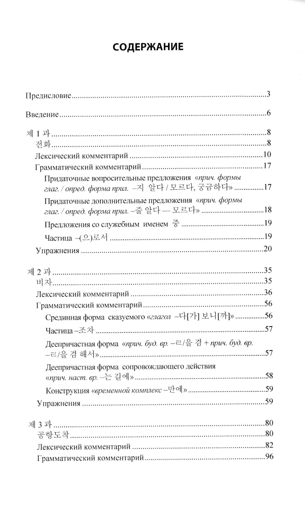 Практический курс корейского языка. Продолжающий этап. 3-ème jour