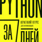 Питон за 7 дней. Краткий курс для начинающих