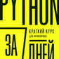 Питон за 7 дней. Краткий курс для начинающих