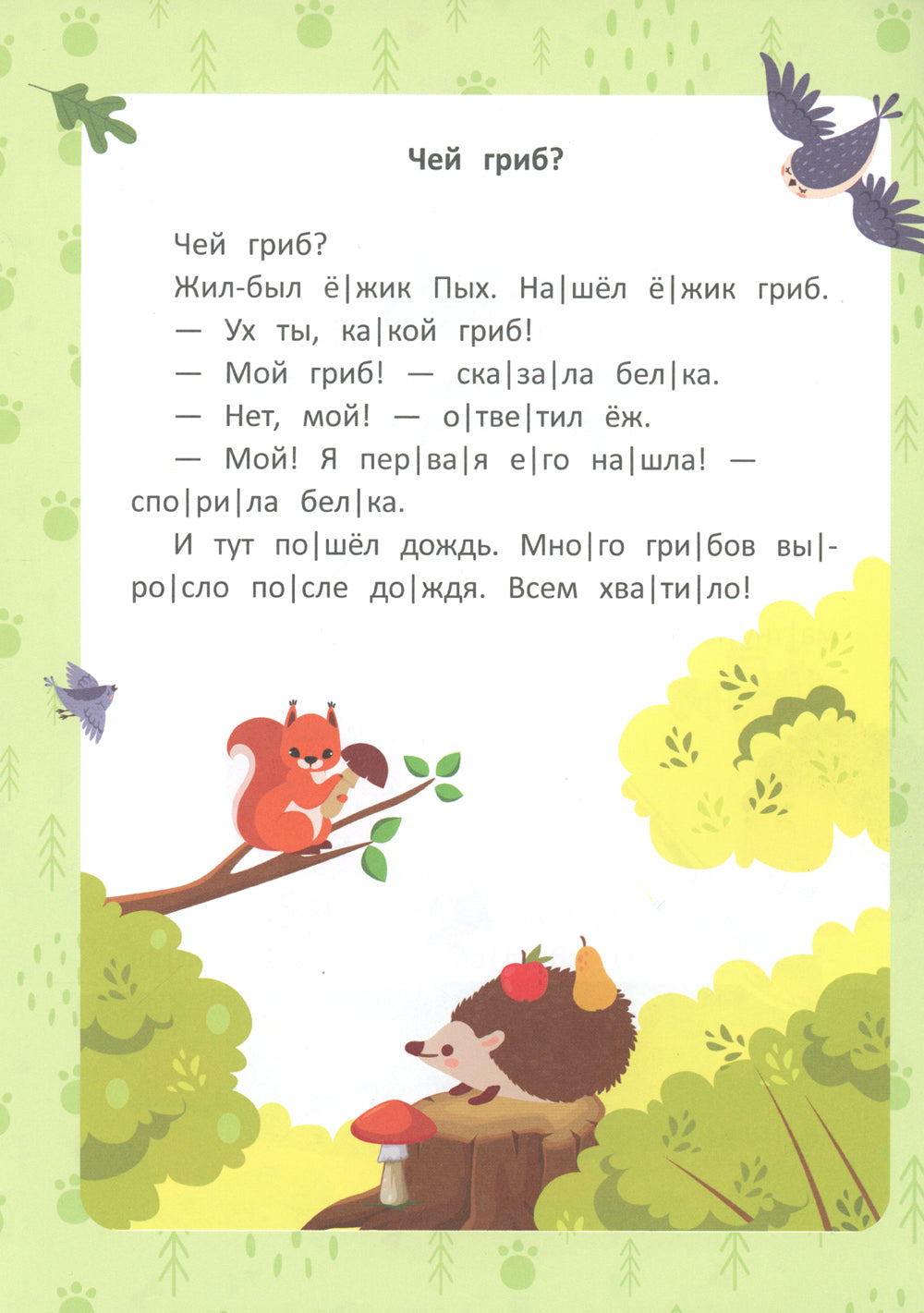 Веселые истории. Ступенька 2. Читаю сам по слогам! 2-е изд