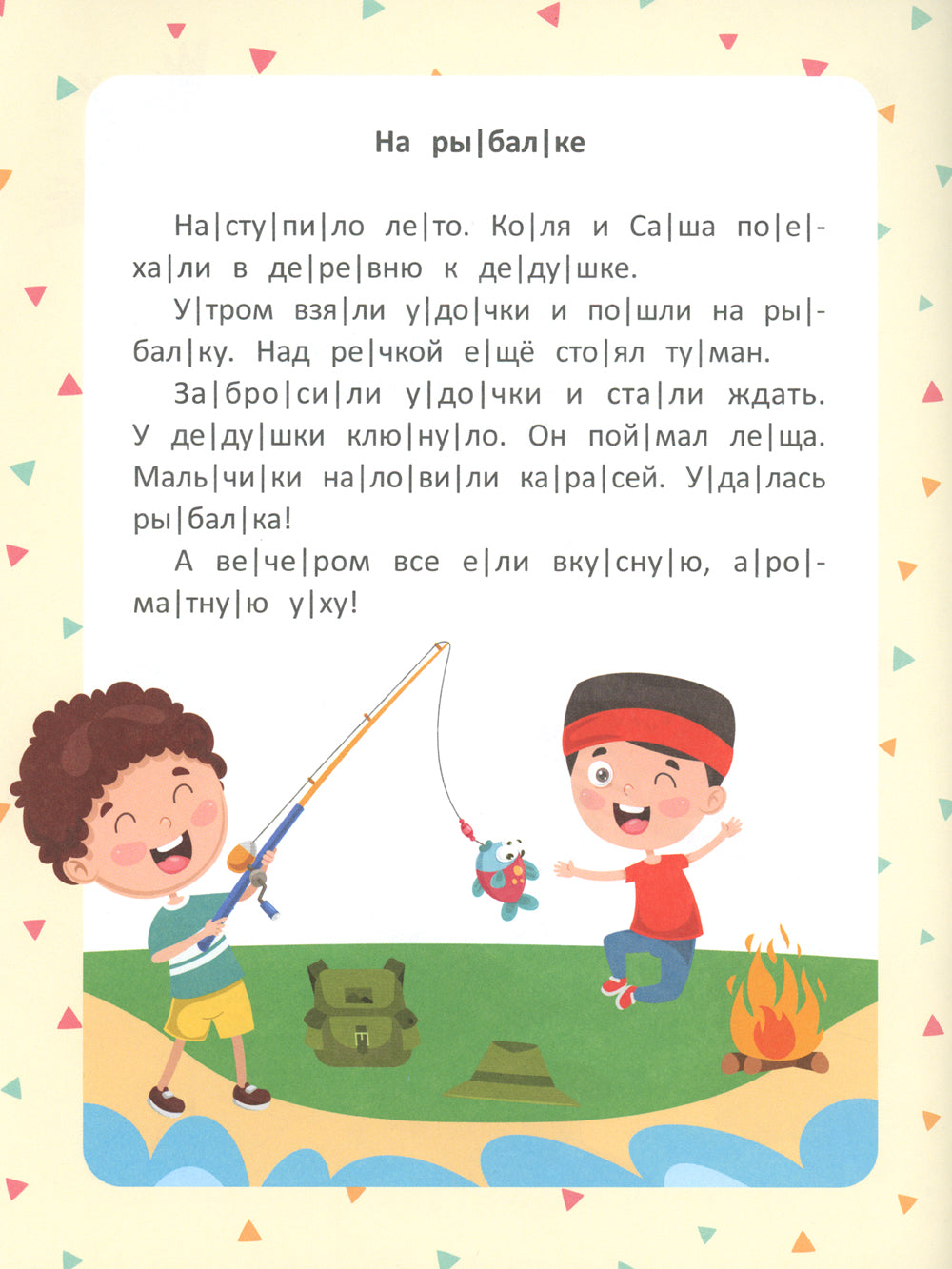 Веселые истории. Ступенька 2. Читаю сам по слогам! 2-е изд