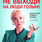 Не выходи на люди голым!: конструктор речевого имиджа: практическое руководство. 2-е изд
