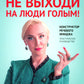 Не выходи на люди голым!: конструктор речевого имиджа: практическое руководство. 2-е изд