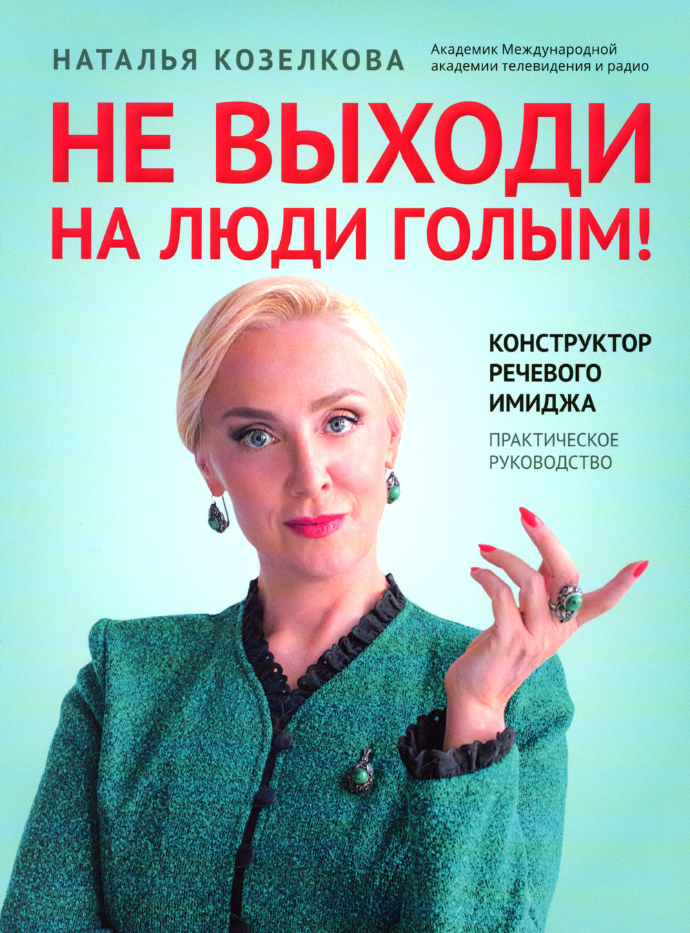 Не выходи на люди голым!: конструктор речевого имиджа: практическое руководство. 2-е изд