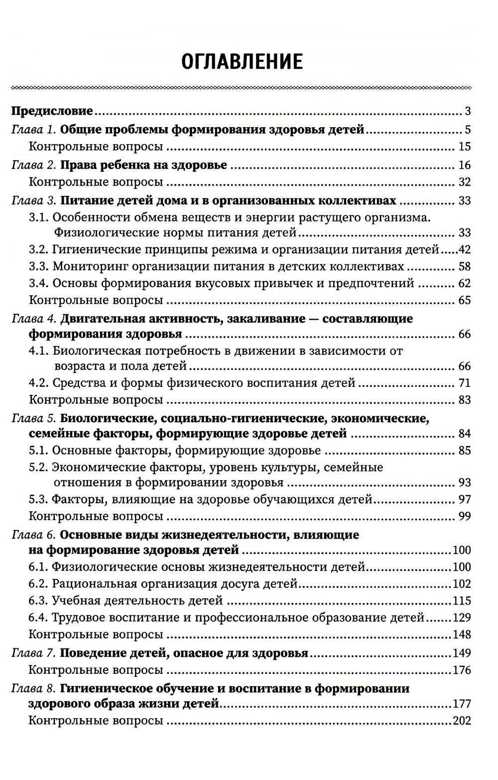 Основы формирования здоровья детей: Учебник