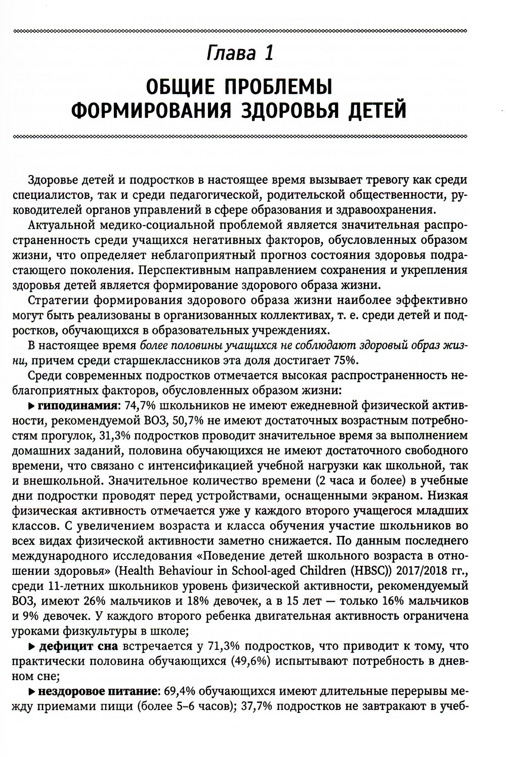 Основы формирования здоровья детей: Учебник