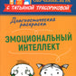 Диагностическая раскраска: эмоциональный интеллект: методическое пособие для педагогов и родителей.
