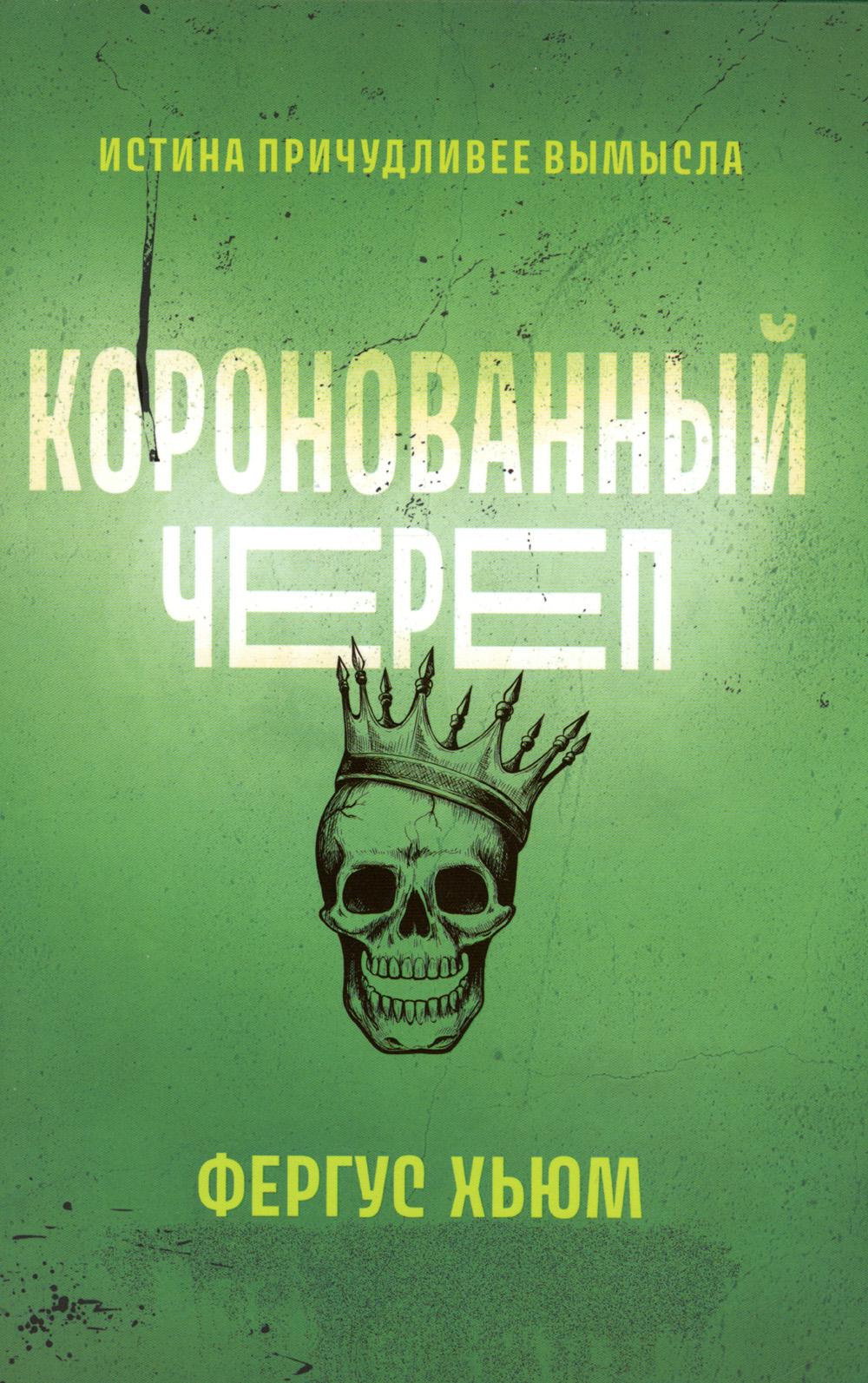 Коронованный череп