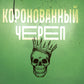 Коронованный череп