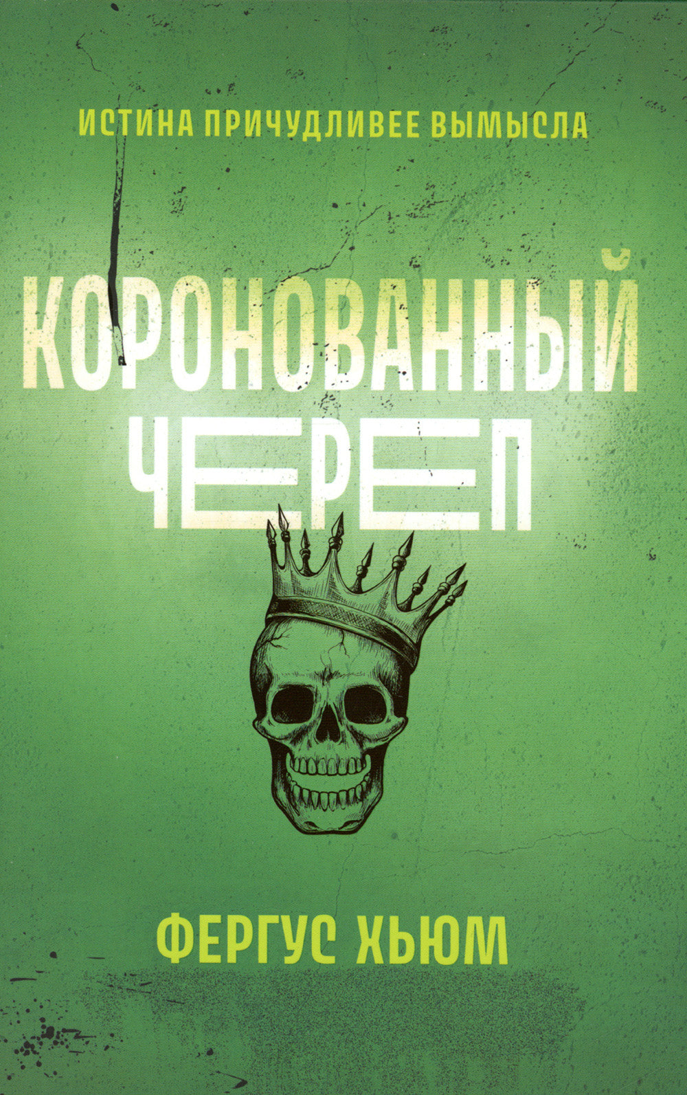 Коронованный череп