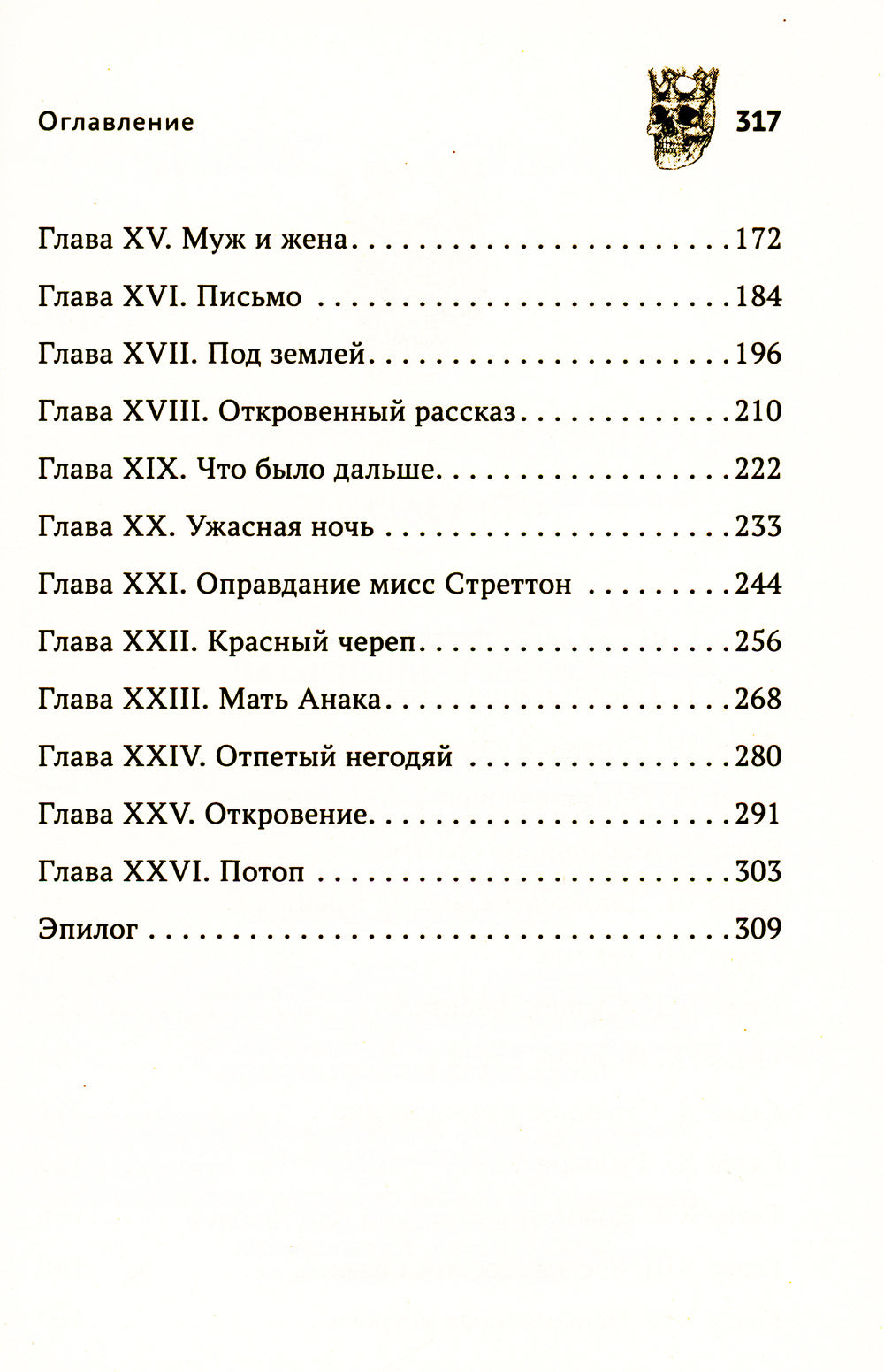 Коронованный череп