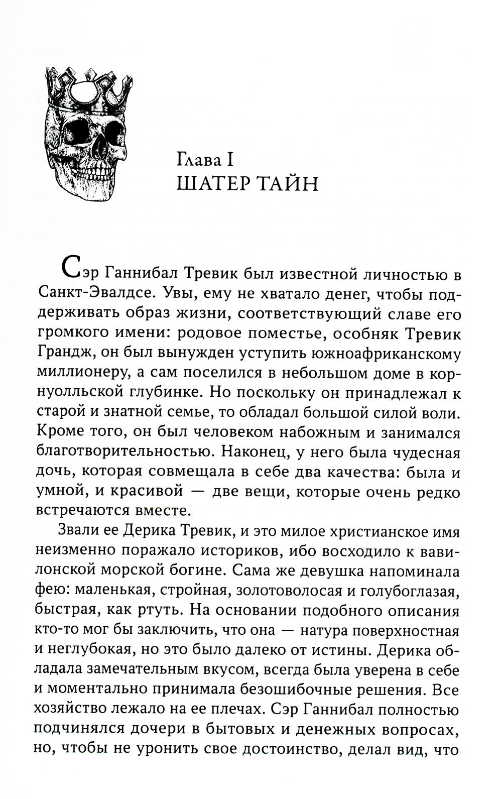 Коронованный череп