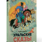 Уральские сказы