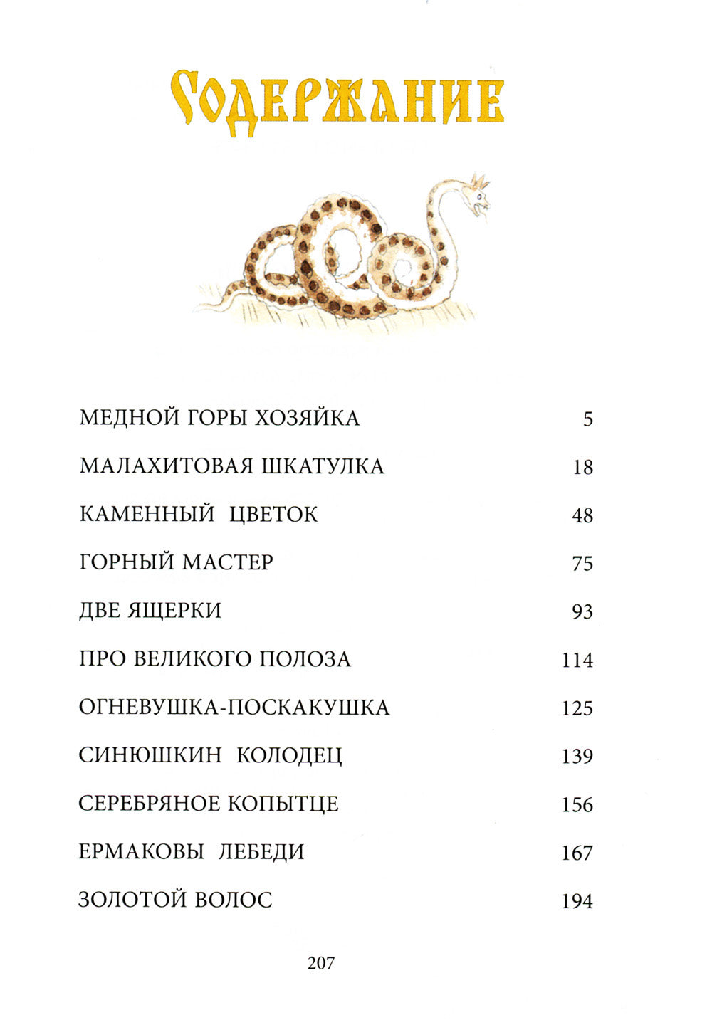 Уральские сказы