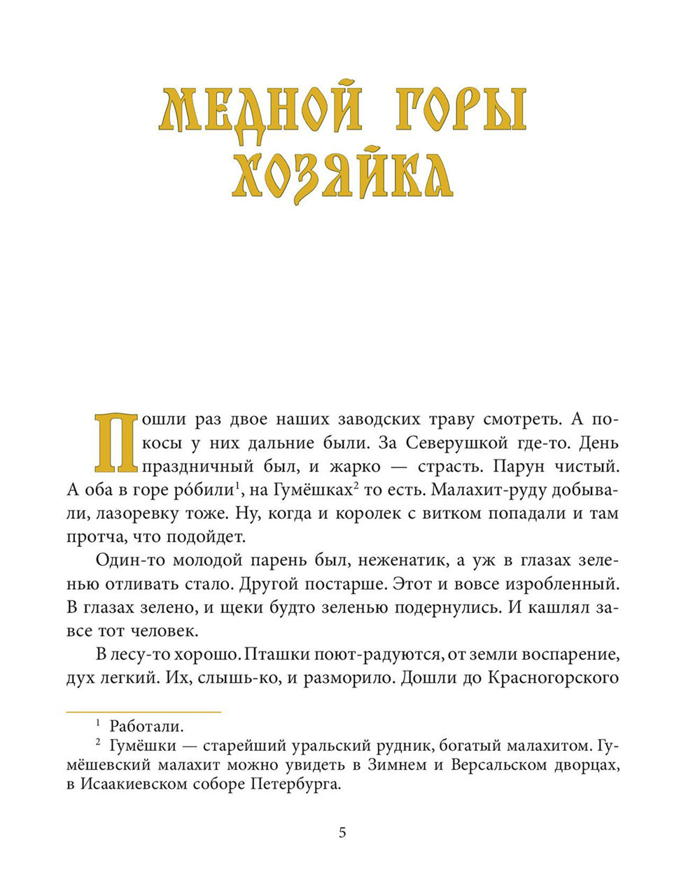 Уральские сказы