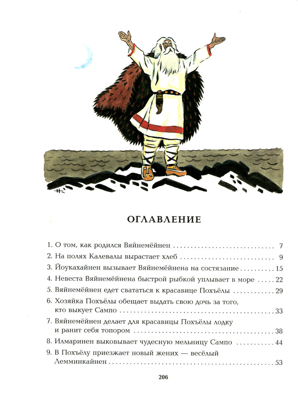 Калевала: Карело-финский эпос