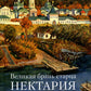 Великая брань старца Нектария: Воспоминания Н.А. Павлович о преподобном Нектарии Оптинском