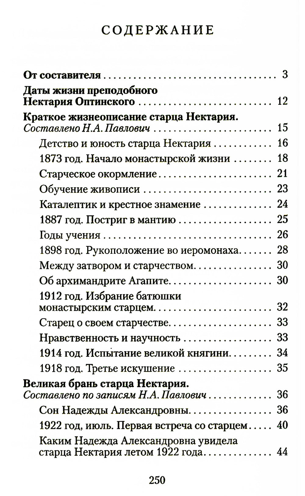 Великая брань старца Нектария: Воспоминания Н.А. Павлович о преподобном Нектарии Оптинском