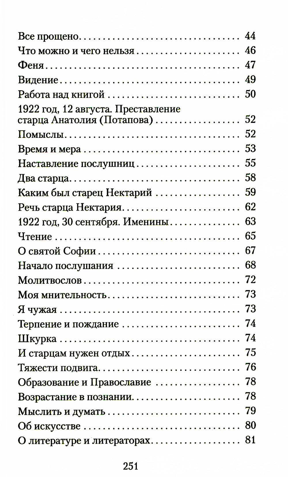Великая брань старца Нектария: Воспоминания Н.А. Павлович о преподобном Нектарии Оптинском