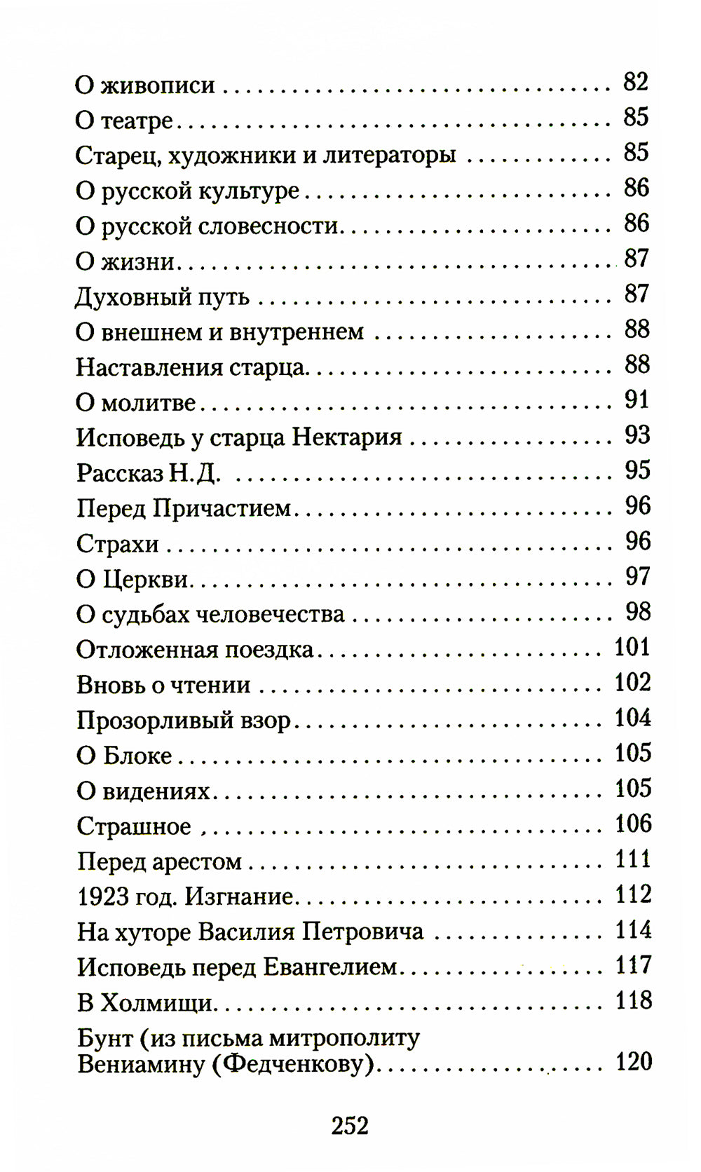 Великая брань старца Нектария: Воспоминания Н.А. Павлович о преподобном Нектарии Оптинском