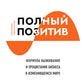 Полный позитив. Формула выживания и процветания бизнеса в изменившемся мире