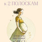 Путь к двум полоскам. Дневник подготовки к ЭКО от первого обследования до положительного теста