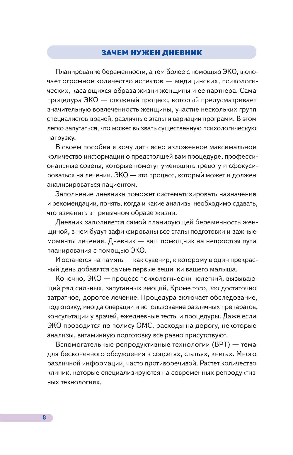 Путь к двум полоскам. Дневник подготовки к ЭКО от первого обследования до положительного теста