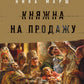 Княжна на продажу: как дочерей русских государей меняли на мир и новые земли