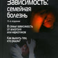 Зависимость: Семейная болезнь. 11-е изд