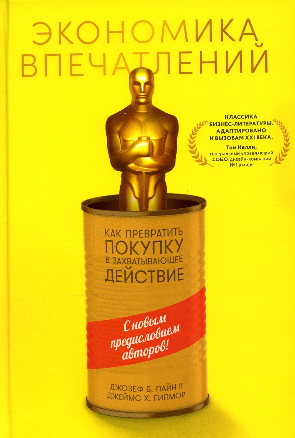 Экономика впечатлений: Как превратить покупку в захватывающее действие. 2-е изд., пересм