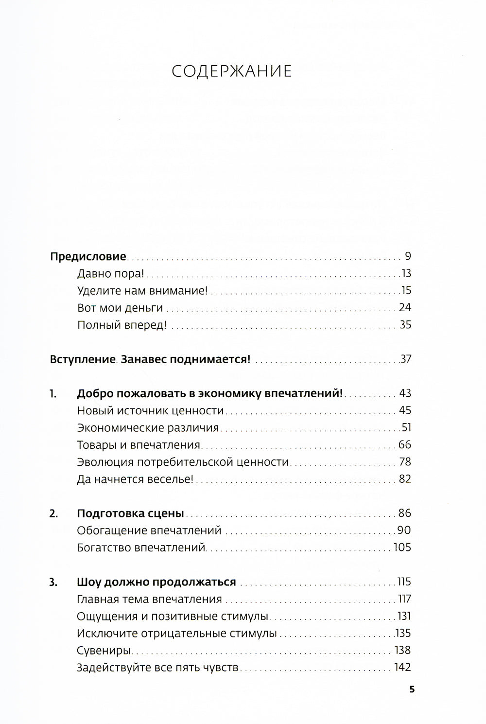 Экономика впечатлений: Как превратить покупку в захватывающее действие. 2-е изд., пересм