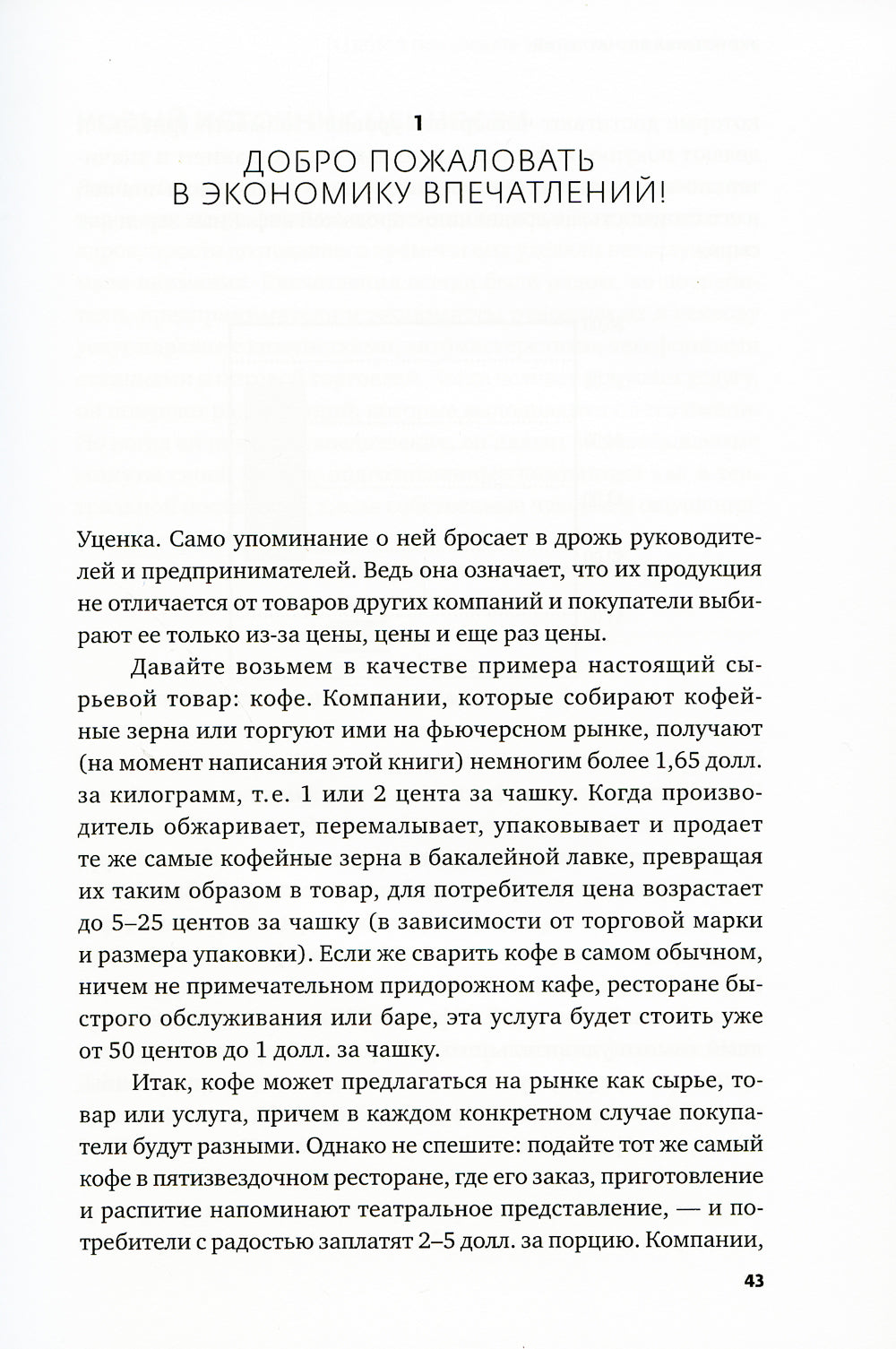 Экономика впечатлений: Как превратить покупку в захватывающее действие. 2-е изд., пересм