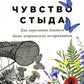 Чувство стыда: Как перестать бояться быть неправильно принятым