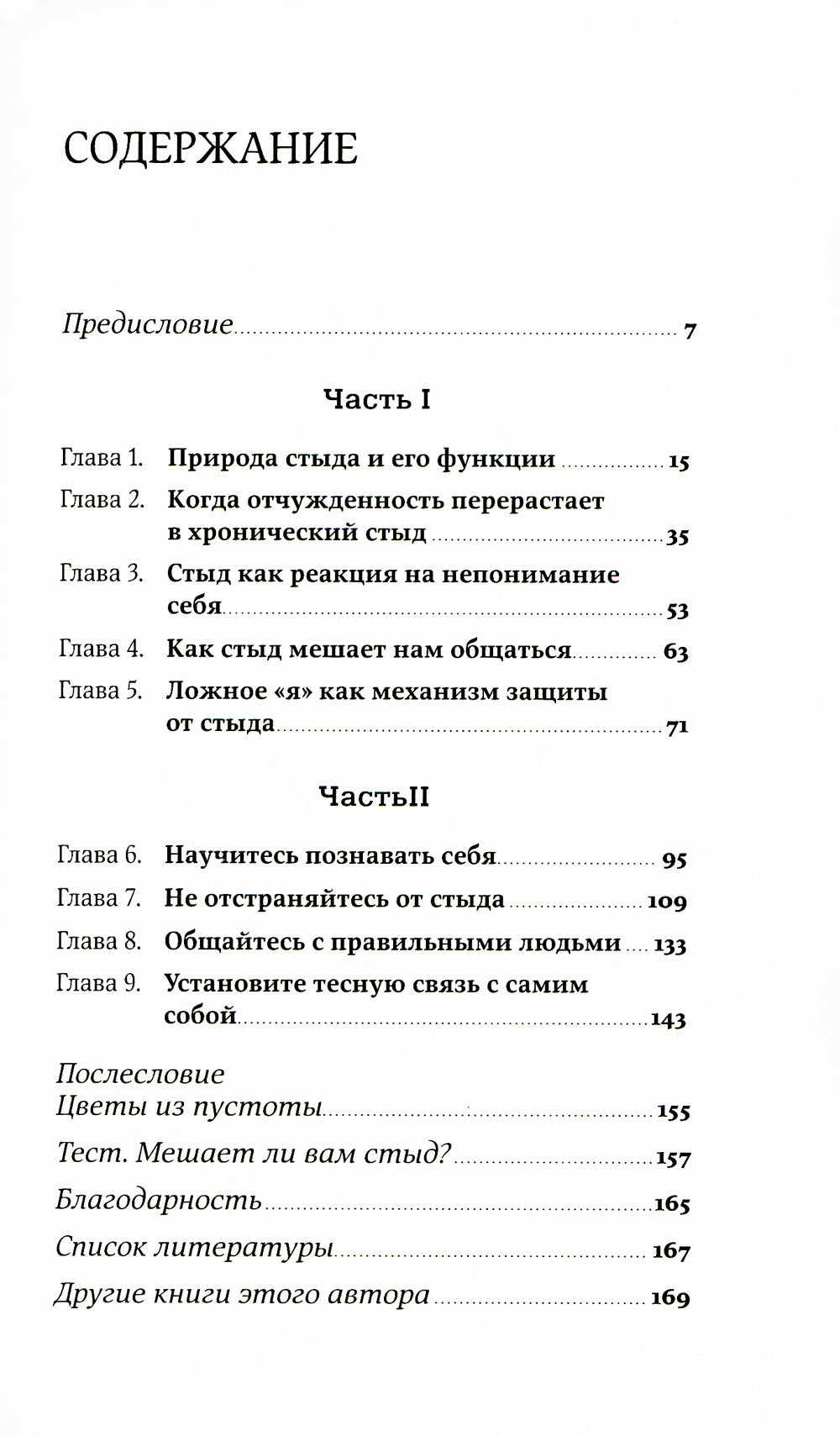 Чувство стыда: Как перестать бояться быть неправильно принятым