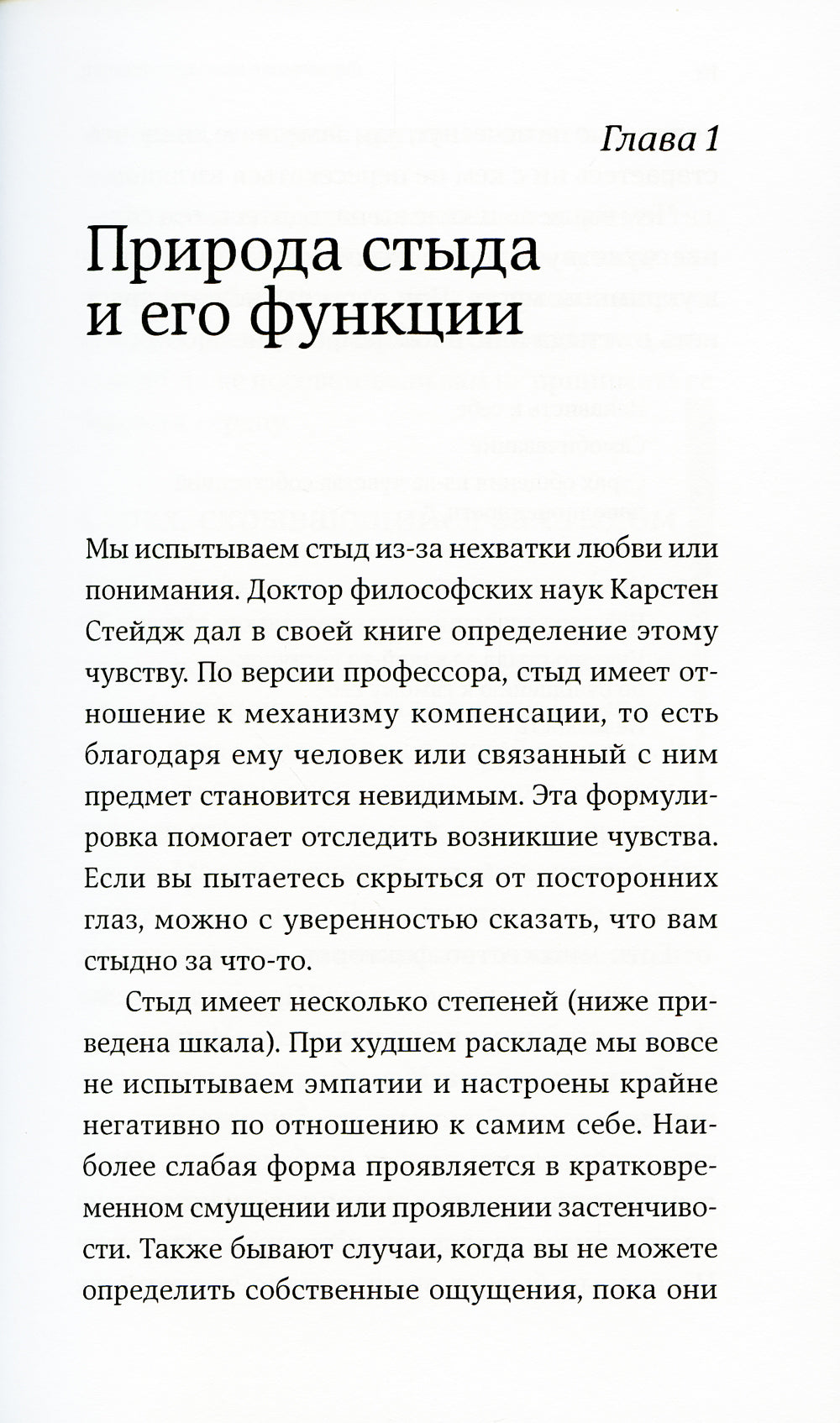 Чувство стыда: Как перестать бояться быть неправильно принятым
