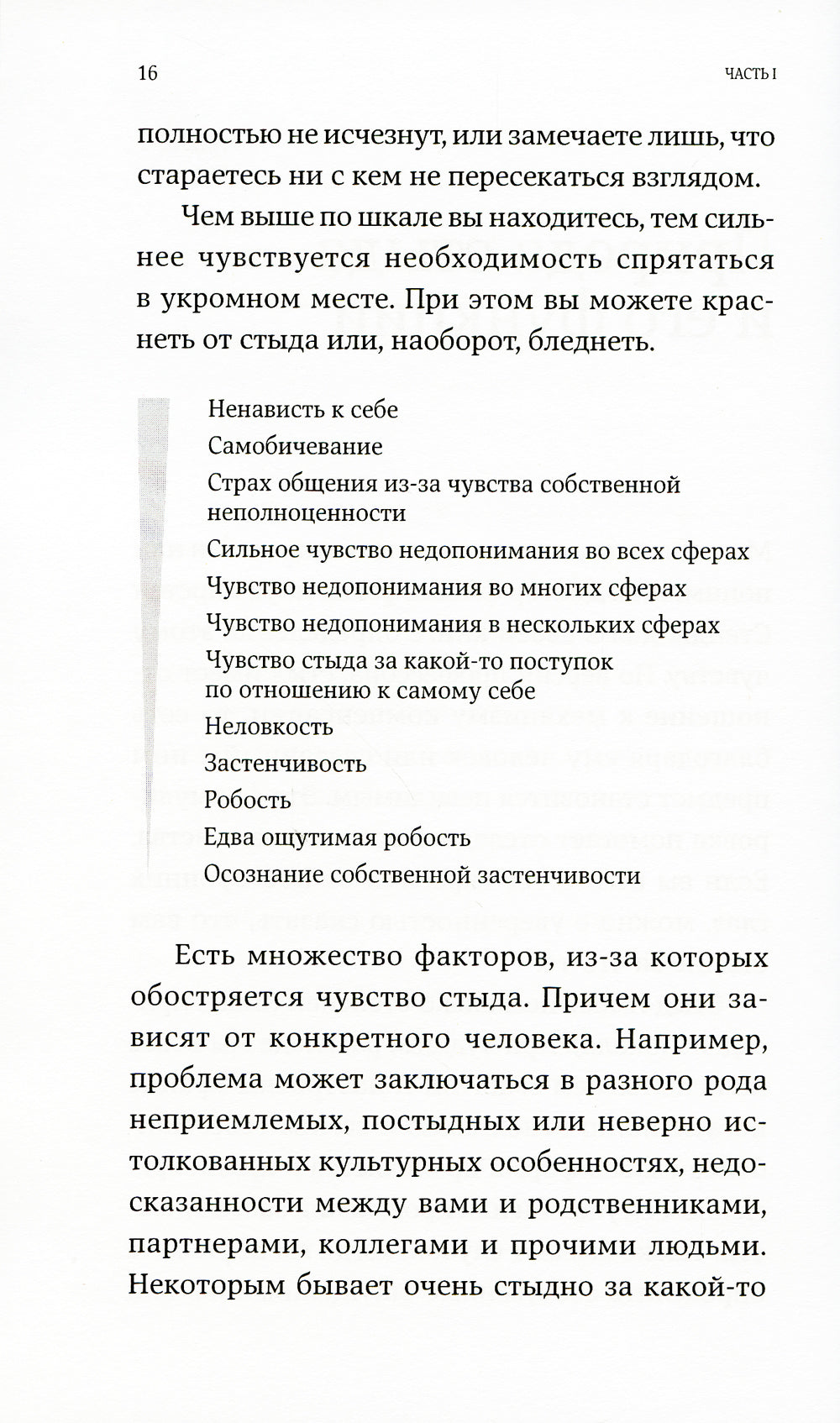 Чувство стыда: Как перестать бояться быть неправильно принятым